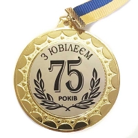Медаль сувенирная 70 мм Юбилей 75 лет